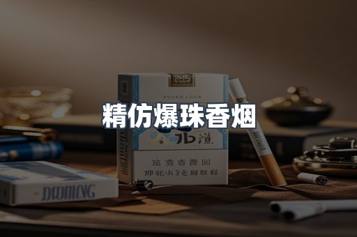 精仿爆珠香烟